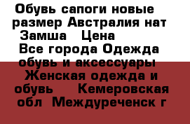 Обувь сапоги новые 39 размер Австралия нат. Замша › Цена ­ 2 500 - Все города Одежда, обувь и аксессуары » Женская одежда и обувь   . Кемеровская обл.,Междуреченск г.